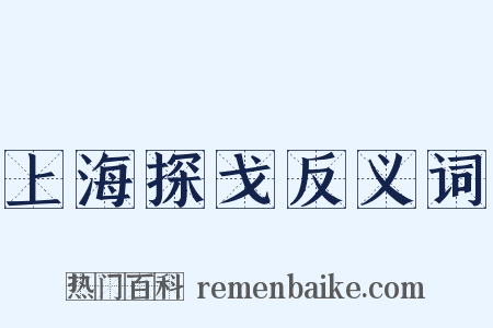 上海探戈反义词是什么意思的图片